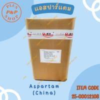 ราคา Aspartame แอสปาร์แตม สารให้ความหวานแทนน้ำตาล (จีน) ขนาด 25 กิโลกรัม (23284193701)
