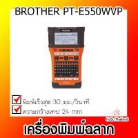 ราคา เครื่องพิมพ์ฉลาก⚡ เครื่องพิมพ์ฉลาก BROTHER PT-E550WVP (22841823657)