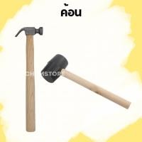 ราคา ค้อนยางด้ามไม้ ค้อนตะปู ค้อน หัวค้อนผลิตจากยางคุณภาพสูง ค้อนยางอเนกประสงค์ Rubber Hammer (41717247797)