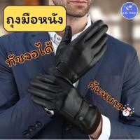 ราคา ถุงมือกันหนาวหนัง PU บุขนอุ่น ทัชสกรีนมือถือได้ทั้ง 5 นิ้ว กันน้ำ กันลม ใส่เล่นหิมะได้ (29341286196)