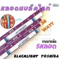 ราคา หลอดยกแพ็ค5หลอด แบล็คไลท์ BLACK LIGHT TOSHIBA 36w (หลอดยาว) (8803799594)