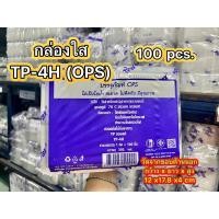 ราคา TP4H(TP-4h) กล่อง OPS สวยใส ราคาถูก100ใบ (22054769142)