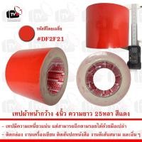 ราคา เทปผ้าสีแดง 1ม้วน ยาว 25หลา หน้ากว้าง 4นิ้ว (14702183281)