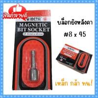 ราคา บล็อกยิงหลังคา เมทัลชีท 8 x 45 มิล เหล็กแข็งอย่างดี (17470736789)