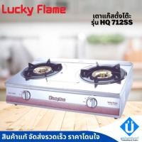 ราคา Lucky Flame เตาแก๊สลัคกี้เฟลม รุ่น HQ-712SS แบบหัวเตา วงนอก-วงใน ชนิดหัวเตา ทองเหลือง กล่องเก่า ล้างสต๊อค (18341740417)