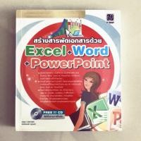 ราคา สร้งสารพัดเอกสารด้วย Excel+Word+Powerpoint (3522190879)