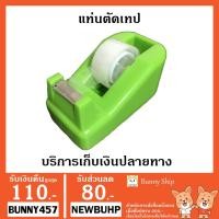 ราคา ที่ตัดเทป ม้วนเล็ก แท่นตัดเทป (1756666383)