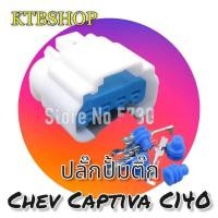 ราคา ปลั๊กลูกลอย ปั้มติ๊กถังน้ำมัน Chevrolet Captiva 2.4 (C140) (ของใหม่ไม่ใช่มือสอง) (40474501937)