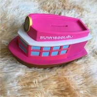 ราคา กระปุกธนาคารออมสิน กระปุกออมสินเรือ (7135814274)