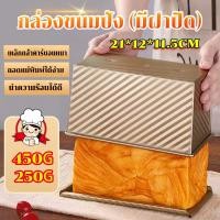 ราคา แม่พิมพ์อบขนมปัง พิมพ์ขนมปัง ที่อบขนมปังแบบมีฝา พิมพ์อบขนมปังปอนด์ยาว พิมพ์อบขนมปัง+ฝาปิด (41220733737)