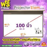 ราคา Gygar Motor Screen 100 นิ้ว 16:9 จอโปรเจคเตอร์ รุ่น มอเตอร์ไฟฟ้า พร้อมรีโมทไร้สาย (87 x 49 inch) (222x125 cm) projector (28085691958)