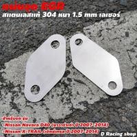 ราคา อุด egr NISSAN NAVARA แผ่นสแตนเลสอุด egr NISSAN X-TRAIL (17900210287)