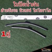 ราคา ใบปัดน้ำฝน นิวเชฟ ปี2012on เชฟโรเลต โคโลราโด ยี่ห้อ Wiper ความยาว 22"+18" จำนวน 1 คู่ (23959037161)