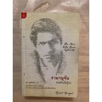 ราคา หนังสือน่าอ่านหายาก รามานุจัน อัจฉริยะไม่รู้จบ (The man who knew infinity) เขียนโดย Robert Kanigel นรา สุภัคโรจน์ แปล (24311274003)