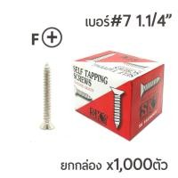 ราคา สกรูเกลียวปล่อย สกรูเกลียวเหล็ก (หัวเตเปอร์-F) เบอร์#7 ขนาด 1นิ้ว 2หุน (1.1/4นิ้ว) 1กล่อง/บรรจุจำนวน 1,000ตัว ราคาส่ง!! (2763346035)