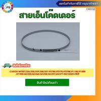 ราคา สายเอ็นโค๊ดเดอร์Canon/MP287/236/258/259/288/287/IP2780/IP2770/IP2788/IP1180/IP1880/IP1980/MX328/MX368/MX358/MX397/MX377 (25833017232)