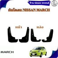 ราคา ยางบังโคลน กันโคลน หน้า-หลัง NISSAN MARCH 02-2187 02-2188 (41657738101)