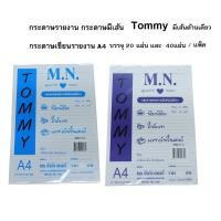 ราคา กระดาษรายงานมีเส้น 1 หน้า เนื้อหนา 60 แกรม ขนาด A4 ยี่ห้อ M.N Tommy (บรรจุ 20 แผ่น, 40 แผ่น ต่อห่อ) (27706452328)