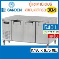 ราคา ตู้แช่เคาน์เตอร์สแตนเลส หน้ากว้าง 180 ซม. ความจุ 540 ลิตร / 19 คิว รุ่น SCR3-1807-Ai (แช่เย็น) ยี่ห้อ SANDEN INTERCOOL (9116517630)