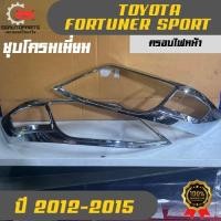 ราคา ครอบไฟหน้า ชุบโครมเมี่ยม โตโยต้า ฟอร์จูนเนอร์ Toyota Fortuner ใช้กับรถปี 2012-2015 (42571347939)