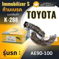ราคา ก้ามเบรคหลัง Immobilizers TOYOTA AE90-100 (K-288) (1339290226)