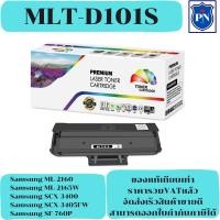ราคา ตลับหมึกโทนเนอร์เทียบเท่า Samsung MLT-D101S (ราคาพิเศษ) FOR Samsung ML-2160/ML-2165W/SCX-3400/SCX-3405FW/SF-760P (19674819548)