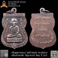 ราคา เหรียญเสมาทองแดง รุ่นสร้างมณฑป หลวงพ่อทวด เหยียบน้ำทะเลจืด วัดคูหาสวรรค์ พัทลุง ปี 2537 (24361254796)