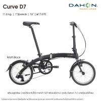 ราคา !!ส่งไว!! จักรยานพับ Dahon Curve D7 (7740476412)
