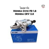ราคา ✅รับประกัน6เดือน✅ไดสตาร์ท Honda Civic FD 1.8 , Honda CRV 2.0 เครื่อง 1.8 และ 2.0 ไดใหม่เกรดดี 9T 12v. (43256219334)