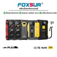 ราคา FOXSUR เครื่องจั๊มสตาร์ทพกพา ใช้ได้กับรถยนต์ทุกขนิด มอไซค์ ที่ชาร์จแบต มือถือ คอม ไอแพด ไร้สาย (22667712939)