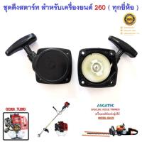 ราคา ชุดดึงสตาร์ท สำหรับเครื่องยนต์ Model 260 ( ทุกยี่ห้อ ) เครื่องตัดหญ้า GC260 TU260 เครื่องตัดแต่งพุ่มน้ำมัน HT2500 BH23 (22046127708)