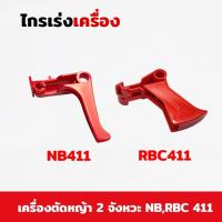 ราคา ไกเร่ง ไกคันเร่ง ไกเร่งเครื่องตัดหญ้า คันเร่ง NB, RBC 411 อย่างดี เครื่องตัดหญ้า 2 จังหวะ NB, RBC411 หนา (28162151760)
