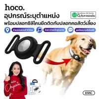 ราคา อุปกรณ์ติดตามสัตว์เลี้ยงอัจฉริยะ HOCO E91C มีสายคล้องติดปลอกคอ ไม่เกะกะ ใช้งานผ่านแอพ Find my ใช้งานได้ทั่วโลก (27988203336)