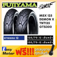 ราคา [ยางใหม่] ยาง msx 125 demon125 tnt135 vespa gts 120 70 12 / 130 70 12 ยาง tubeless ขอบ 12 fujiyama wolf (6435695524)