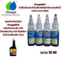ราคา Omega903 หัวเชื้อปรับเกรดน้ำมันเชื้อเพลิง(สำหรับมอเตอร์ไซด์) แบ่งขาย ขนาด 15ml. (27474825647)