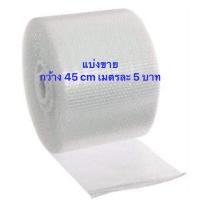 ราคา Air bubble แบ่งขาย พร้อมส่ง แอร์บับเบิล บับเบิ้ล แผ่นกันกระแทก พลาสติกกันกระแทก กว้าง 45 cm. กันกระแทก ห่อสินค้า (5980027475)