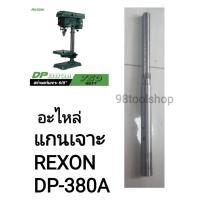 ราคา อะะไหล่ แกนเจาะREXON DP-380A แท้ (42368743906)