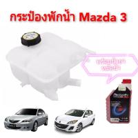 ราคา กระป๋องพักน้ำ MAZDA 3, กระป๋องพักน้ำมาสด้า3 (3610041746)