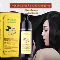 ราคา Mokeru ของแท้100% แชมพูปิดผมขาว แชมพูปิดผมหงอก แชมพูปิดหงอก ยาสระผมสมุนไพร แชมพูแชมพูสมุนไพร ยาย้อมเปลี่ยนสี3in1ย้อมผม (25955329673)