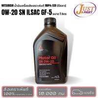 ราคา น้ำมันเครื่องสังเคราะห์แท้100% เกรดพรีเมี่ยม MITSUBISHI ECO อีโคคาร์ 0W-20 SN ILSAC GF-5 PARTNO.MZ320885 (12011642869)
