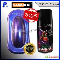 ราคา [ส่งด่วนในวัน] สีสเปรย์ซามูไร T901 สี 3 มิติ สี 3D สีเอฟเฟค เหลือบ สีซามูไร SAMURAI 3D KHAMELEON (43763191062)