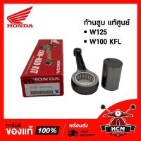 ราคา ก้านสูบ WAVE 125 / WAVE 100 / เวฟ100 / เวฟ125 (KFL) แท้ศูนย์ 06381-KPH-900 พร้อมส่ง (3002385188)