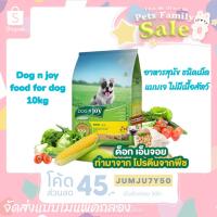 ราคา DOG n joy Complete ขนาด 10กก. (ด็อก เอ็นจอย คอมพลีท) สูตรเจ อาหารเม็ดสำหรับสุนัขทุกสายพันธุ์ จัดส่งแบบไม่แพคกล่อง (18080473841)