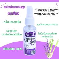 ราคา สเปรย์หอม กันยุง ตราดับเบิ้ลD ปริมาณ 50 มล. ออแกนิก 100% ยากันยุง สมุนไพร สเปรย์ สเปรย์กันยุง ช่วยไล่ยุง PR5 (18069221411)