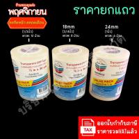 ราคา แกนเล็ก 36 หลา เทปใส หลุยส์ Louis Tape 1/2 นิ้ว, (12mm) 3/4 นิ้ว (18mm) 1 นิ้ว (24mm) (44750491338)