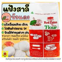 ราคา ส่งฟรี แป้งสาลี WANNA ตราบัวแดง 1KG แป้งบัวแดง แป้งทำเค้ก [M213] (20828283041)