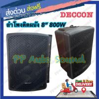 ราคา DECCON ตู้ลำโพงพร้อมขาติดผนัง 8 นิ้ว 800วัตต์ รุ่น PV-8 (Black) (แพ็ค2ตัว) (4588113323)