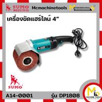 ราคา เครื่องขัดแฮร์ไลน์ 4” 1300W SUMO รุ่น DP1808 รับประกันสินค้า 6 เดือน (เฉพาะมอเตอร์) By mcmachinetools (18185533306)