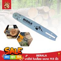 ราคา BERALA บาร์โซ่ ใบเลื่อย ขนาด 11.5 นิ้ว ใช้กับเลื่อยยนต์ ตัดไม้ (9664372916)