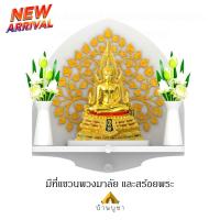 ราคา หิ้งพระติดผนัง สไตล์โมเดิร์น พร้อมฉากหลังต้นโพธิ์ทอง รุ่น พรีเมี่ยมมงคล 2 มีที่แขวนพวงมาลัย (8731935679)